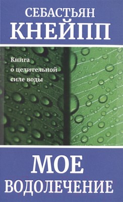 

Книга Попурри, Мое водолечение