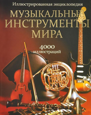 Книга Попурри Музыкальные инструменты мира