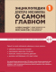 Книга Эксмо Энциклопедия доктора Мясникова о самом главном (Мясников А.Л.) - 