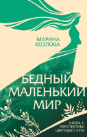 Книга Эксмо Бедный маленький мир. Книга 1 (Козлова М.В.) - 