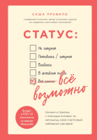 Книга Эксмо Статус: все возможно. Техники и приемы (Правило Саша) - 