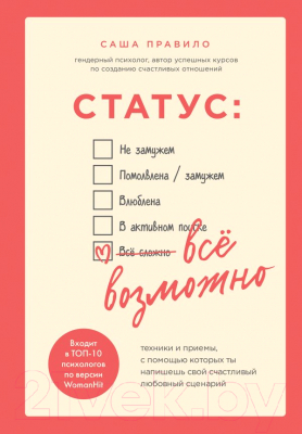 Книга Эксмо Статус: все возможно. Техники и приемы (Правило Саша)