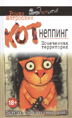 

Книга Эксмо, КОТнеппинг. Помеченная территория