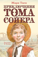 

Книга АСТ, Приключения Тома Сойера