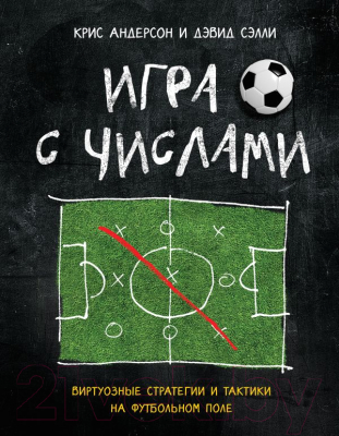 

Книга Эксмо, Игра с числами.Виртуозные стратегии и тактики на футбольном поле