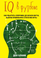 Книга Эксмо IQ в футболе. Как играют умные футболисты (Бланк Д.) - 