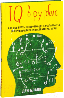 Книга Эксмо IQ в футболе. Как играют умные футболисты (Бланк Д.)