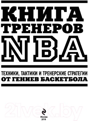 Книга Эксмо Книга тренеров NBA: техники, тактики и тренерские стратегии