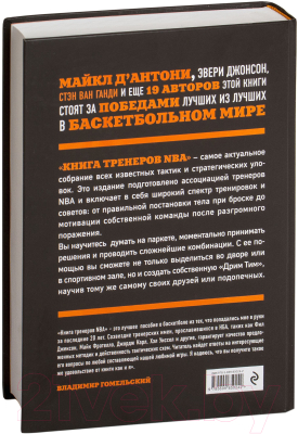 Книга Эксмо Книга тренеров NBA: техники, тактики и тренерские стратегии
