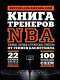Книга Эксмо Книга тренеров NBA: техники, тактики и тренерские стратегии - 