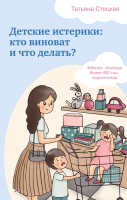 Книга Эксмо Детские истерики: кто виноват и что делать? (Стецкая Т.А.) - 