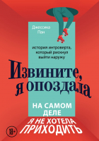 Книга Эксмо Извините, я опоздала. На самом деле я не хотела приходить - 