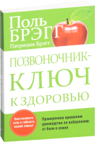 

Книга Попурри, Позвоночник - ключ к здоровью