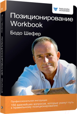 Книга Попурри Позиционирование. Workbook (Шефер Б.)