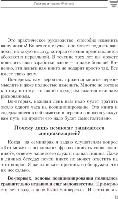 Книга Попурри Позиционирование. Workbook (Шефер Б.)