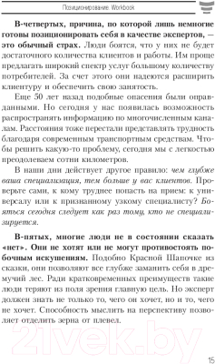 Книга Попурри Позиционирование. Workbook (Шефер Б.)