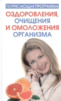 

Книга Попурри, Потрясающая программа оздоровления