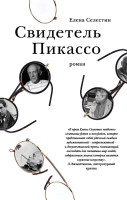 

Книга Эксмо, Свидетель Пикассо