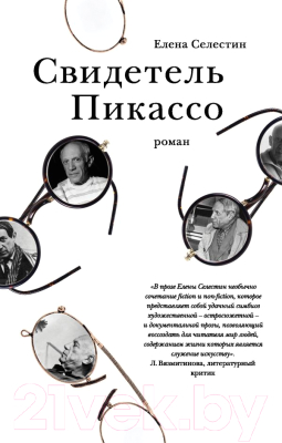 

Книга Эксмо, Свидетель Пикассо
