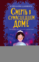 

Книга, Смерть в сумасшедшем доме