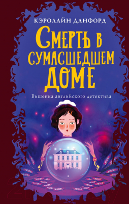 Книга Эксмо Смерть в сумасшедшем доме (Данфорд К.)