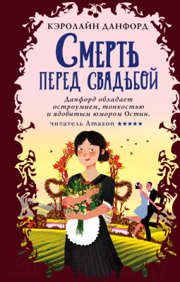 

Книга Эксмо, Смерть перед свадьбой