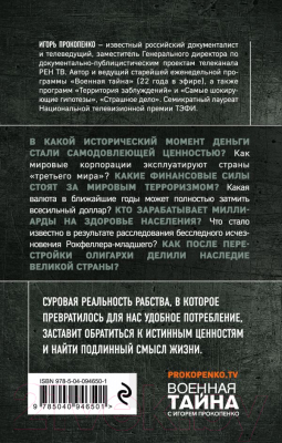 Книга Эксмо Великая тайна денег (Прокопенко И.)