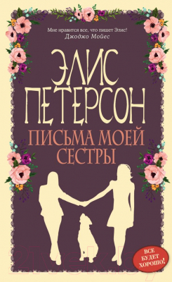 Изображение товара Книга Эксмо Письма моей сестры (Петерсон Э.)