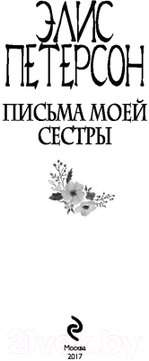 Изображение товара Книга Эксмо Письма моей сестры (Петерсон Э.)