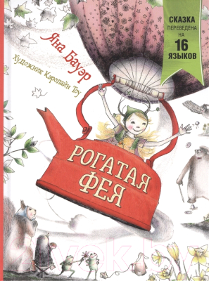 

Книга Росмэн, Рогатая фея