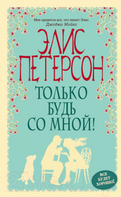 

Книга Эксмо, Только будь со мной!