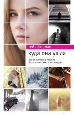

Книга Эксмо, Куда она ушла