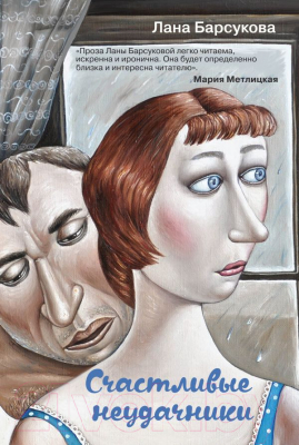 

Книга Эксмо, Счастливые неудачники