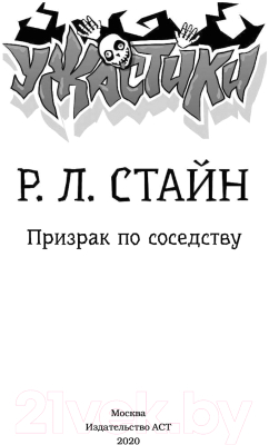 Изображение товара Книга АСТ Призрак по соседству (Стайн Р.)