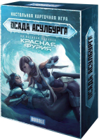 

Настольная игра Cosmodrome, Осада Асулбурга