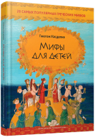 Книга Попурри Мифы для детей. 20 самых популярных греческих мифов (Касдепке Г.) - 
