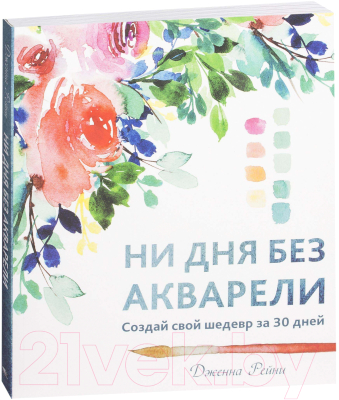 

Книга Попурри, Ни дня без акварели