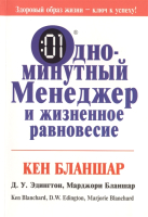 Книга Попурри Одноминутный менеджер и жизненное равновесие (Бланшар К., Эдингтон Д.) - 