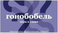 

Настольная игра Студия Pagedown, Гонобобель. Игра в слова. 100 карточек