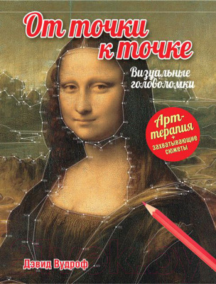 

Книга Попурри, От точки к точке. Визуальные головоломки