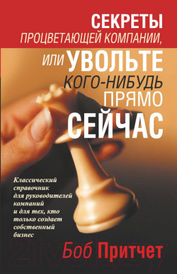 Книга Попурри Секреты процветающей компании или увольте кого-нибудь… (Притчет Б.)