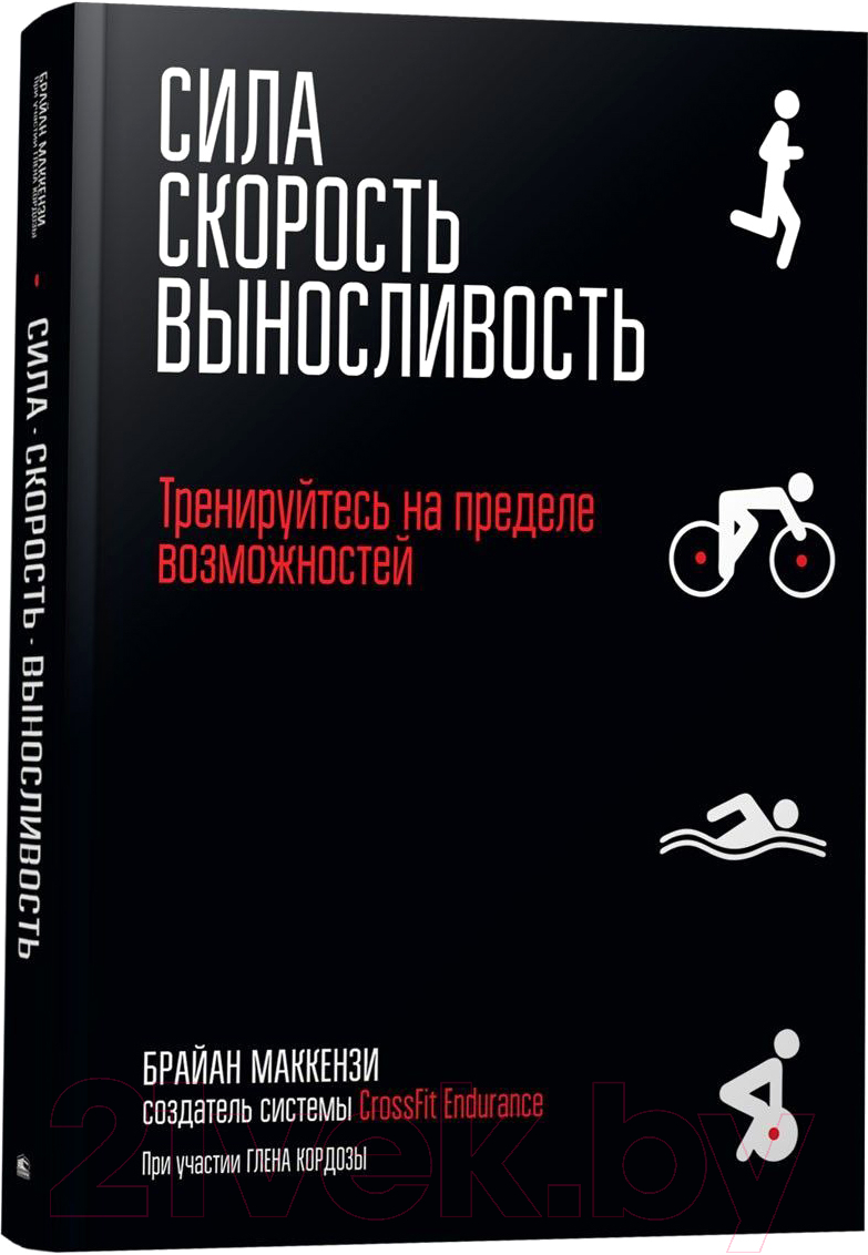 Книга Попурри Сила. Скорость. Выносливость (Маккензи Б.)