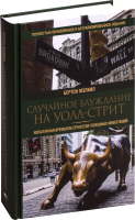 Книга Попурри Случайное блуждание на Уолл-стрит (Мэлкил Б.) - 
