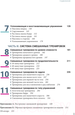 Книга Попурри Смешанные тренировки: фитнес, йога, пилатес и барре (Вандербург Х.)