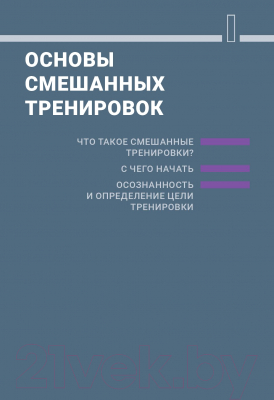 Книга Попурри Смешанные тренировки: фитнес, йога, пилатес и барре (Вандербург Х.)