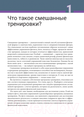 Книга Попурри Смешанные тренировки: фитнес, йога, пилатес и барре (Вандербург Х.)