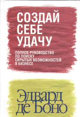 Книга Попурри Создай себе удачу (Боно Э.)