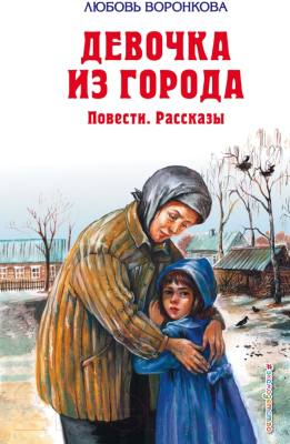 Книга Эксмо Девочка из города. Повести. Рассказы (Воронкова Л.)