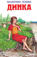 

Книга Эксмо, Динка