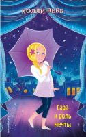 

Книга Эксмо, Сара и роль мечты